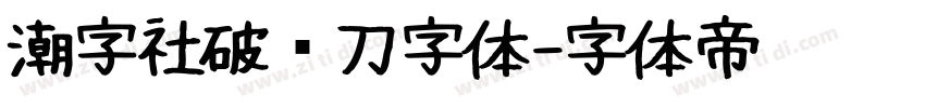 潮字社破风刀字体字体转换