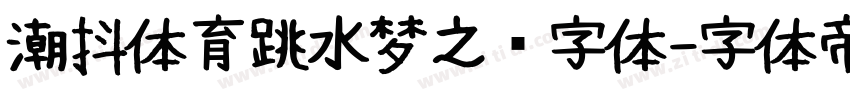 潮抖体育跳水梦之队字体字体转换