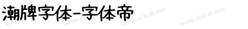 潮牌字体字体转换