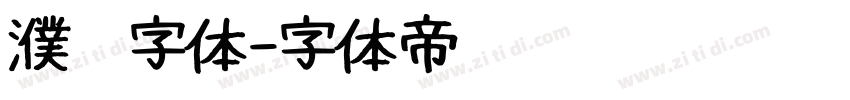 濮阳字体字体转换