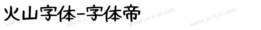 火山字体字体转换
