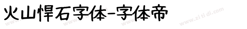 火山悍石字体字体转换