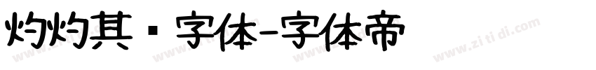 灼灼其华字体字体转换