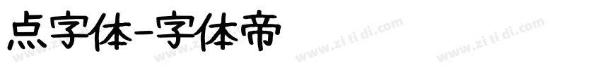 点字体字体转换