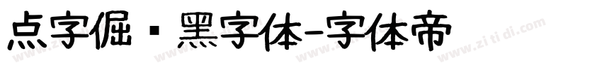 点字倔强黑字体字体转换