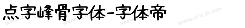 点字峰骨字体字体转换