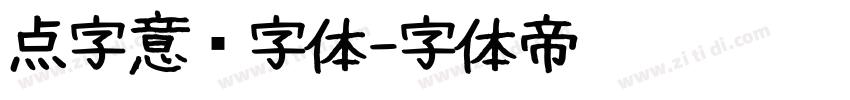 点字意风字体字体转换