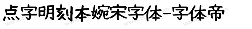 点字明刻本婉宋字体字体转换
