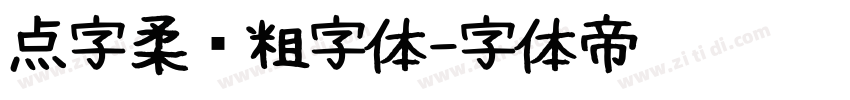 点字柔圆粗字体字体转换