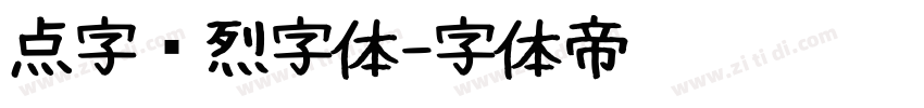 点字热烈字体字体转换