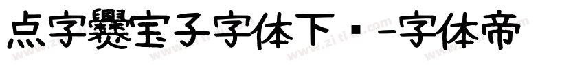 点字爨宝子字体下载字体转换