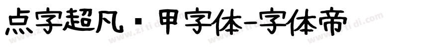 点字超凡战甲字体字体转换