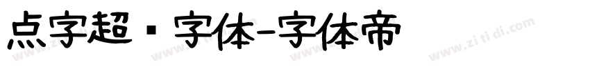点字超赞字体字体转换