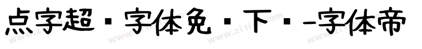 点字超赞字体免费下载字体转换