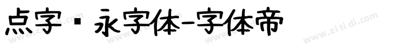 点字隽永字体字体转换