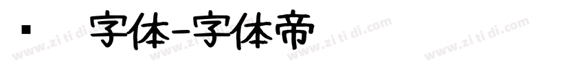 烧烤字体字体转换