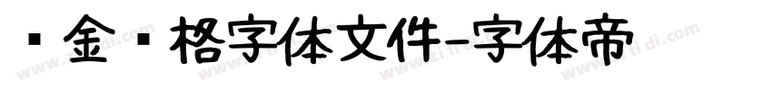 烫金风格字体文件字体转换