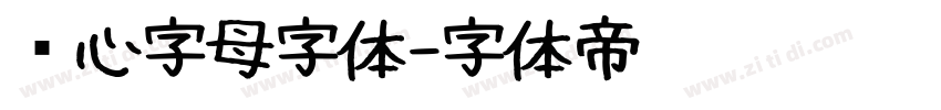 爱心字母字体字体转换