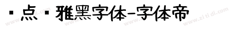 爱点风雅黑字体字体转换