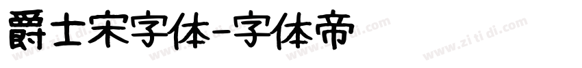 爵士宋字体字体转换