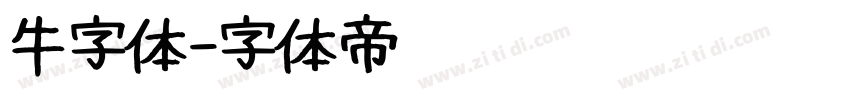 牛字体字体转换