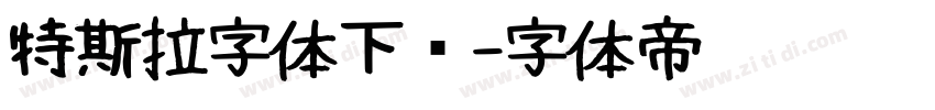 特斯拉字体下载字体转换