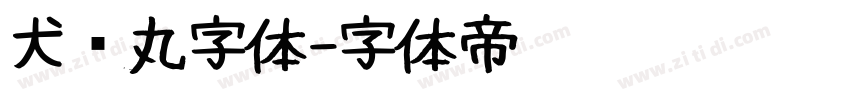 犬药丸字体字体转换