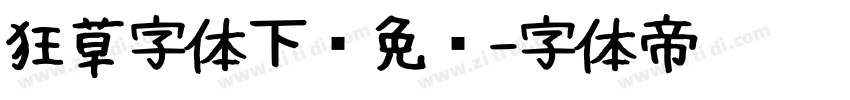 狂草字体下载免费字体转换