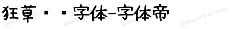 狂草艺术字体字体转换