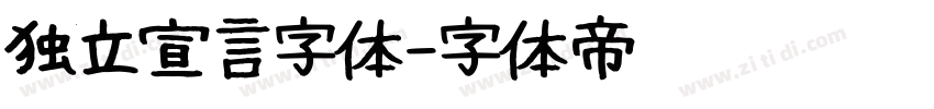 独立宣言字体字体转换