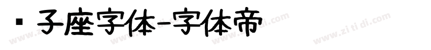 狮子座字体字体转换