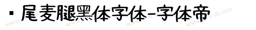 狮尾麦腿黑体字体字体转换