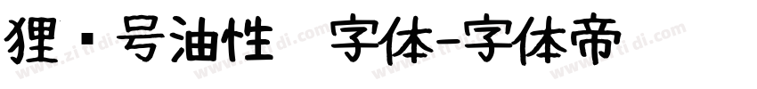 狸记号油性笔字体字体转换