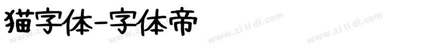 猫字体字体转换
