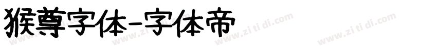 猴尊字体字体转换