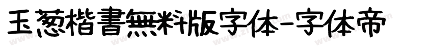 玉葱楷書無料版字体字体转换