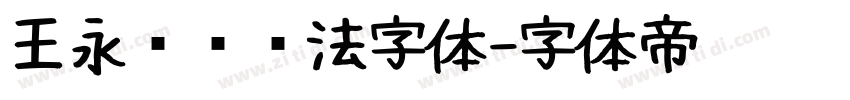 王永强纯书法字体字体转换