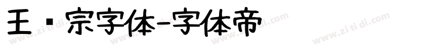 王汉宗字体字体转换