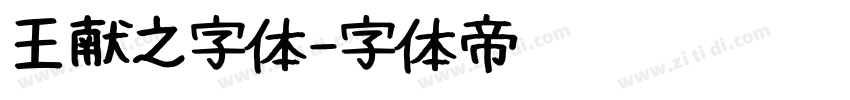 王献之字体字体转换