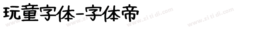 玩童字体字体转换