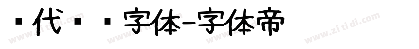 现代衬线字体字体转换