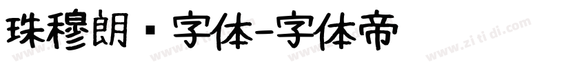 珠穆朗玛字体字体转换