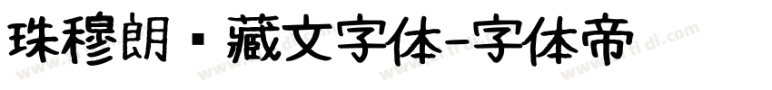 珠穆朗玛藏文字体字体转换