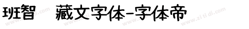 班智达藏文字体字体转换