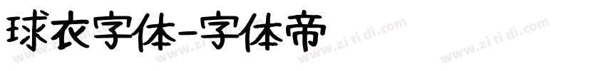 球衣字体字体转换