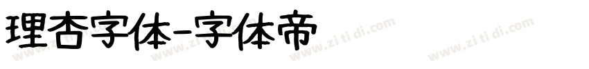 理杏字体字体转换