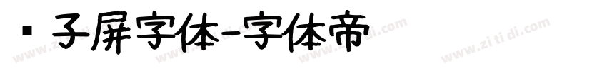 电子屏字体字体转换
