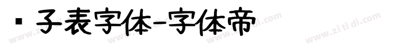 电子表字体字体转换