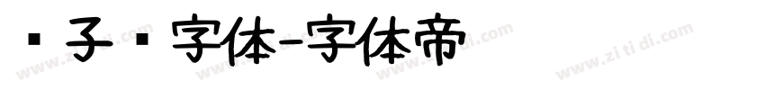 电子钟字体字体转换