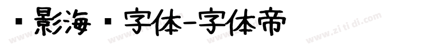 电影海报字体字体转换